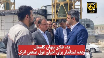 فیلم| ید، طلای پنهان گلستان؛ وعده استاندار برای احیای غول صنعتی اترک