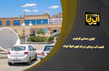 فیلم | آبگرم معدنی فردوس؛ قطب آب درمانی در دل کویر شرق ایران