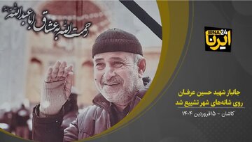 فیلم I تشییع پیکر جانباز شهید در کاشان