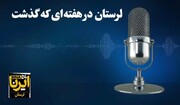 پادکست خبری ایرنا / لرستان در هفته‌ای که گذشت