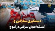 فیلم | دستگیری سارقان و کشف اموال سرقتی در فنوج سیستان و بلوچستان