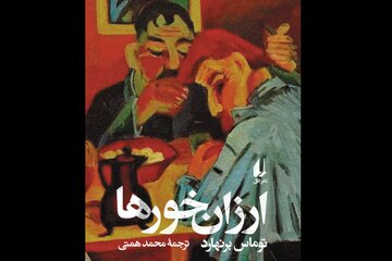 «ارزان‌خورها»؛ طنز تلخ و زبان موزون در نقد جامعه بی‌اخلاق