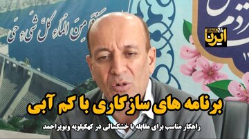 سازگاری با کم آبی، راهکار مقابله با خشکسالی در کهگیلویه وبویراحمد