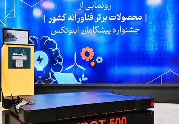 رونمایی از محصولات فناورانه برتر کشور در اینوتکس ۲۰۲۵؛ مهلت ثبت‌نام تا ۲۵ فروردین