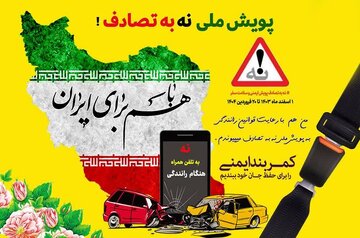 مشارکت فعال اصفهانی‌ها در پویش «نه به تصادف»