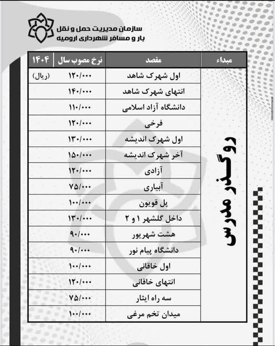 افزایش ۵۰ درصدی نرخ کرایه تاکسی و اتوبوس در ارومیه