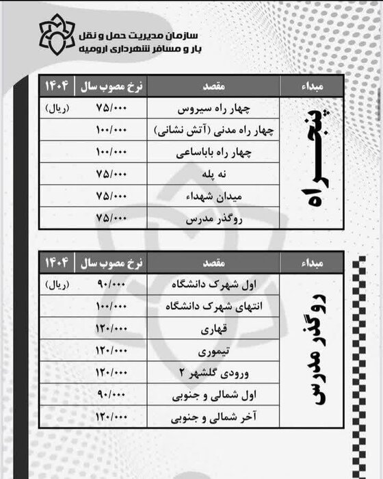افزایش ۵۰ درصدی نرخ کرایه تاکسی و اتوبوس در ارومیه