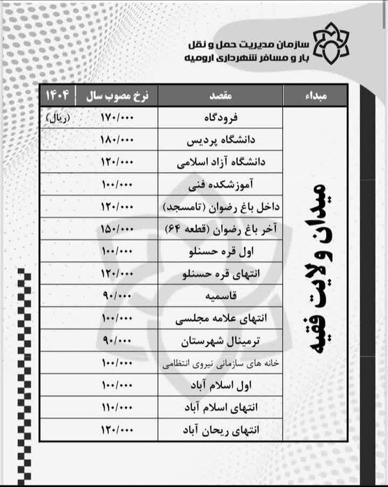 افزایش ۵۰ درصدی نرخ کرایه تاکسی و اتوبوس در ارومیه