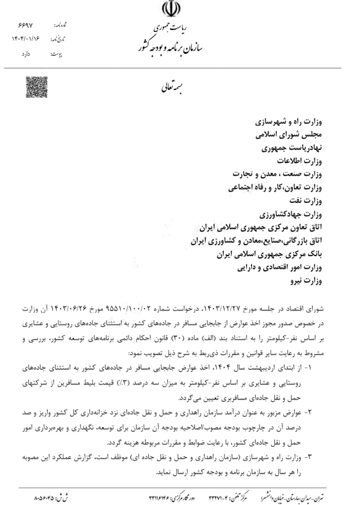 اعمال عوارض سهدرصدی بابت تردد در جادهای کشور از شرکتهای حملونقل