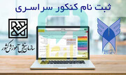 آمار ثبت‌نام داوطلبان نوبت دوم کنکور ۱۴۰۴ از ۶۲۰ هزار نفر فراتر رفت