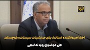 فیلم | اخبار امیدوارکننده استاندار برای مرزنشینان سیستان و بلوچستان