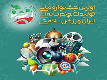 اولین جشنواره ملی چندرسانه‌ای ایران، ورزش، سلامتی برگزار می‌شود