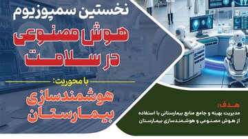 ۳۰ اردیبهشت؛ آخرین مهلت ارسال مقاله به سمپوزیوم هوش مصنوعی در سلامت                     