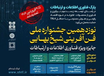تمدیدمهلت نام‌نویسی در بخش جایزه ویژه فناوری اطلاعات و ارتباطات جشنواره شیخ بهایی