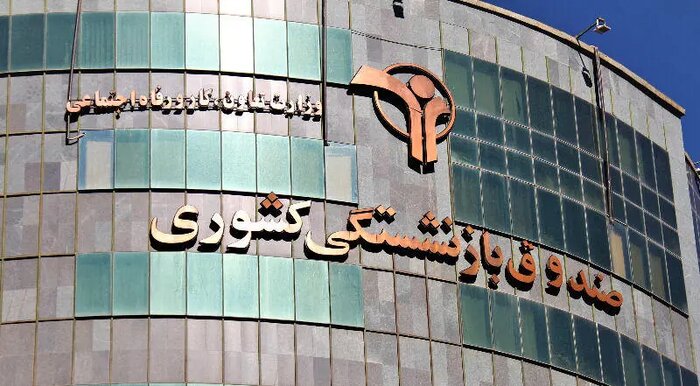 آموزش و پرورش با ۱.۱ میلیون حقوق بگیر بزرگترین مشترک صندوق بازنشستگی کشوری است