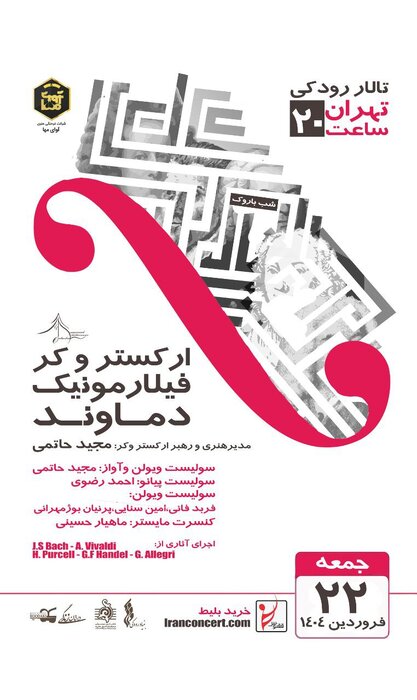 فراخوان جشن‌نامه داود گنجه‌ای و اجرای «شب باروک» در تالار رودکی