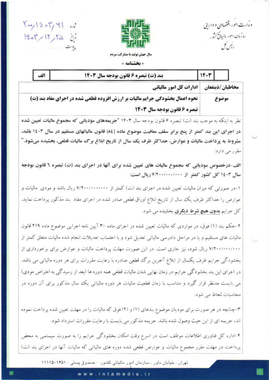 ۱۰۰ درصد جرایم مالیاتی سال ۱۴۰۳ بخشیده شد + بخشنامه