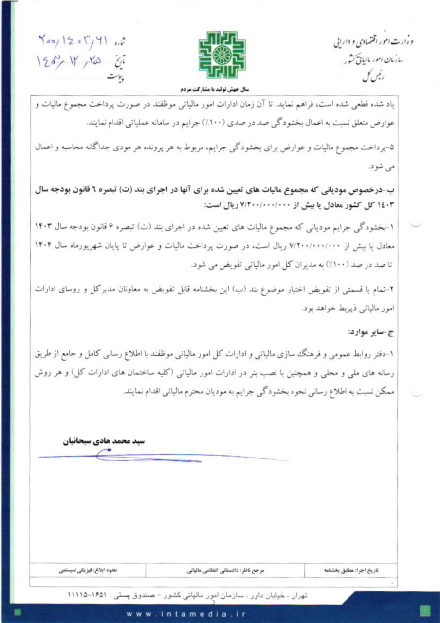 ۱۰۰ درصد جرایم مالیاتی سال ۱۴۰۳ بخشیده شد + بخشنامه