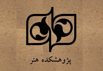 مجوز «کمیته دستگاهی نقد و مناظره» برای پژوهشکده هنر صادر شد
