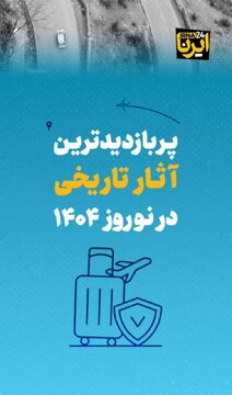 پربازدیدترین آثار تاریخی در نوروز ۱۴۰۴