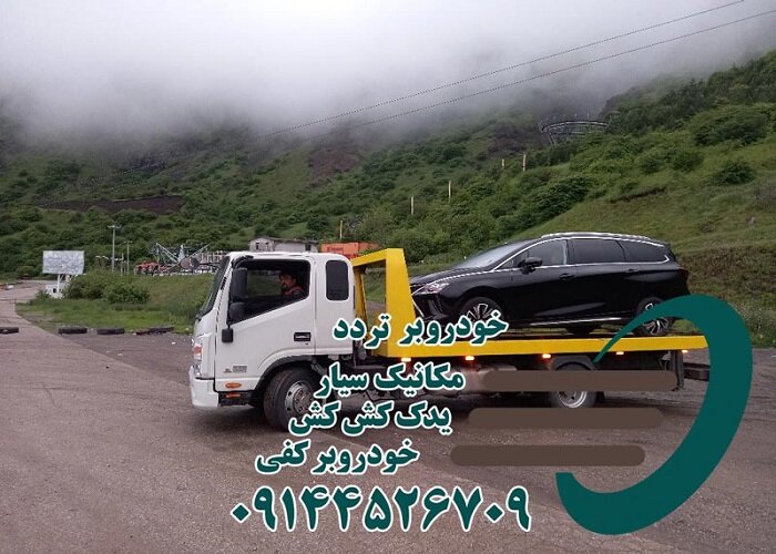 شرکت امداد خودرو تردد با خدمات خودروبر در تهران و اردبیل شبانه روزی