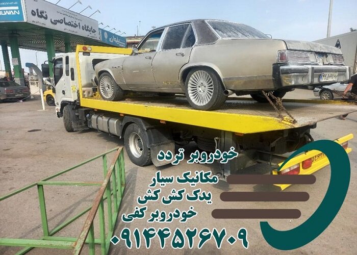شرکت امداد خودرو تردد با خدمات خودروبر در تهران و اردبیل شبانه روزی