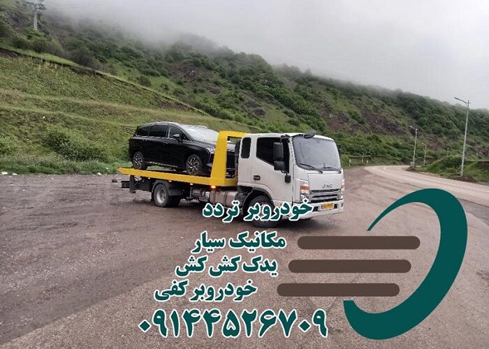 شرکت امداد خودرو تردد با خدمات خودروبر در تهران و اردبیل شبانه روزی