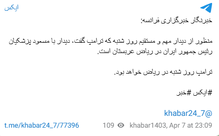 آیا قرار است «ترامپ» و «پزشکیان» در ریاض مذاکره کنند؟