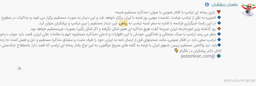 آیا قرار است «ترامپ» و «پزشکیان» در ریاض مذاکره کنند؟