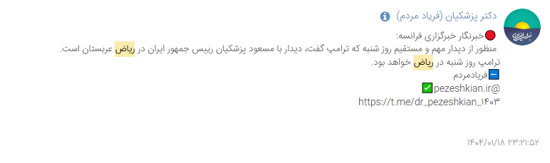 آیا قرار است «ترامپ» و «پزشکیان» در ریاض مذاکره کنند؟