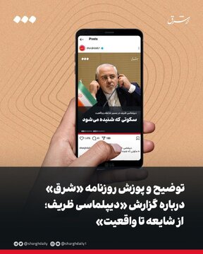 توضیح و پوزش روزنامه شرق درباره گزارش «دیپلماسی ظریف؛ از شایعه تا واقعیت»