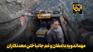 فیلم | مهماندویه دامغان و غم جانباختن معدنکاران