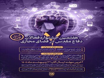 انتشار فراخوان جشنواره فعالان دفاع مقدس و مقاومت در فضای مجازی استان تهران