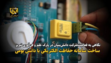 فیلم| ساخت سامانه حفاظت الکتریکی با دانش بومی در تبریز