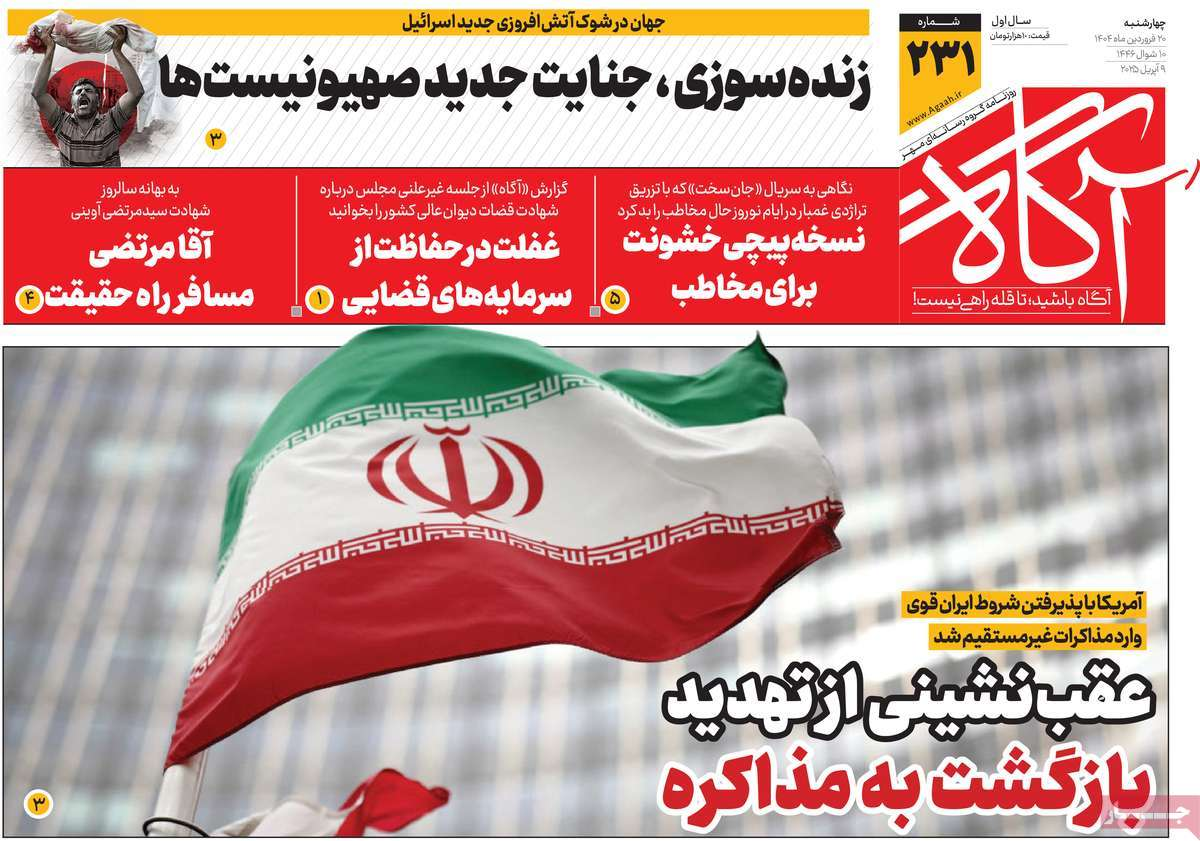 «مذاکره» تیتر یک همه روزنامهها شد/ شنبهِ سرنوشتساز