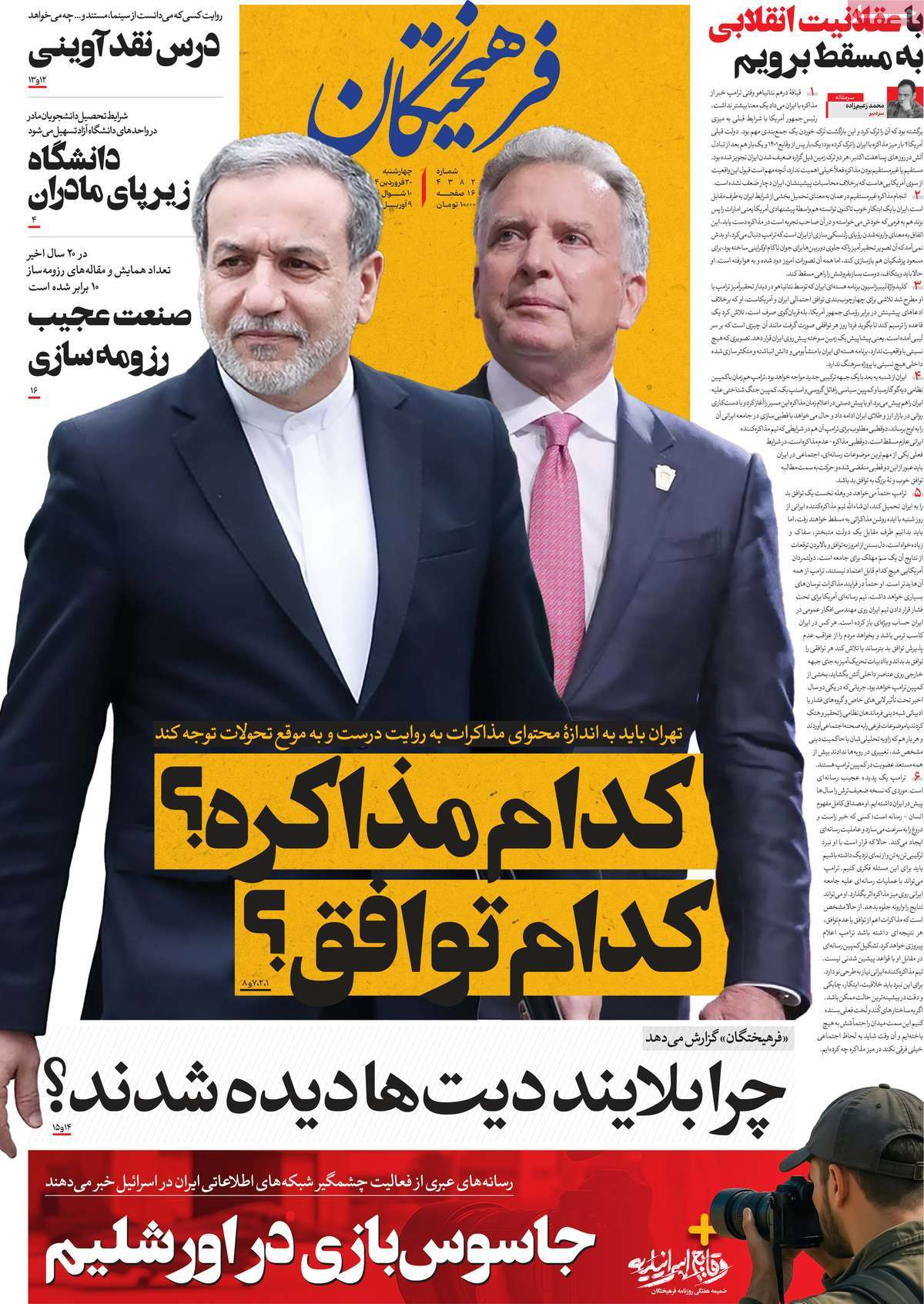 «مذاکره» تیتر یک همه روزنامهها شد/ شنبهِ سرنوشتساز