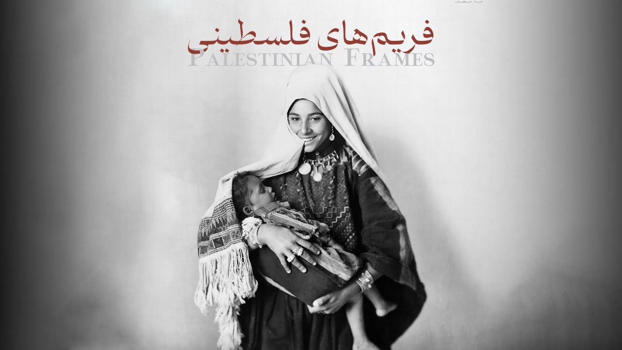 تجلیل از «محفل» و پخش «فریم‌های فلسطینی» و «ایرانیزه» از تلویزیون