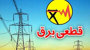 قطع منظم برق در گیلان طبق برنامه زمانبندی اجرا می‌شود