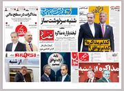«مذاکره» تیتر یک همه روزنامه‌ها شد/ شنبهِ سرنوشت‌ساز