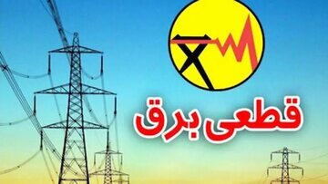 قطع منظم برق در گیلان طبق برنامه زمانبندی اجرا می‌شود