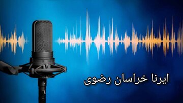 پادکست| مسوولیت اجتماعی اتاق بازرگانی خراسان‌رضوی در پویش «نه به تصادف»