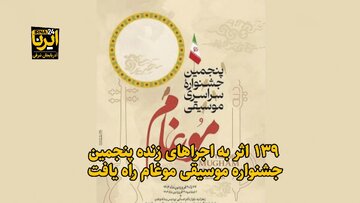 فیلم| اجرای ۱۳۹ اثر در پنجمین جشنواره سراسری موسیقی موغام