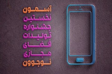 مهلت ارسال آثار به دومین جشنواره «آسمون» تمدید شد 