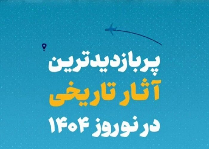 پربازدیدترین آثار تاریخی در نوروز ۱۴۰۴