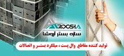 وال پست، میلگرد بستر و اتصالات دیوار