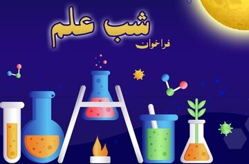 رویداد شب علم ویژه دانشگاه‌ها و مراکز علمی پژوهشی برگزار می‌شود