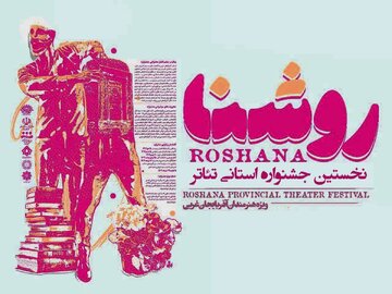 نمایشنامه های برگزیده جشنواره تئاتر روشنای آذربایجان‌غربی معرفی شدند
