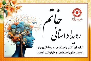 «طرح خاتم» ویژه مددجویان بهزیستی مازندران در حال اجرا است