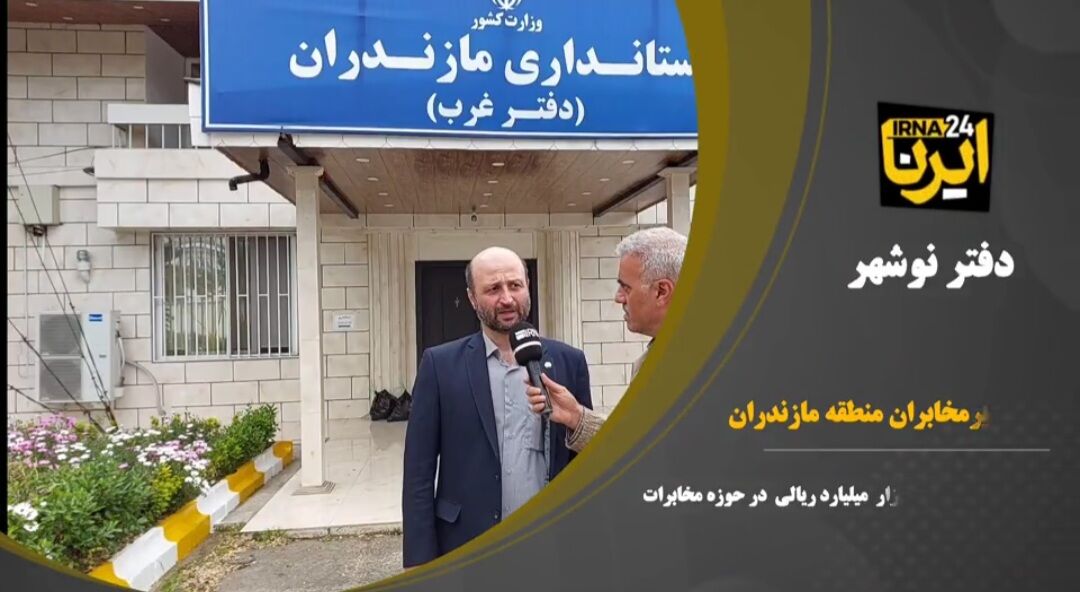 فیلم| سرمایه گذاری حدود ۲۰ هزار میلیارد ریالی توسعه ارتباطات در مازندران