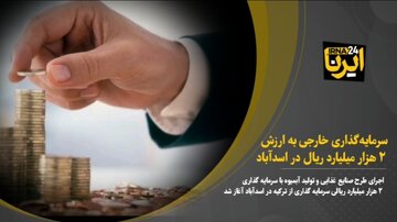 فیلم l سرمایه‌گذاری خارجی ۲ هزار میلیارد ریالی در اسدآباد همدان